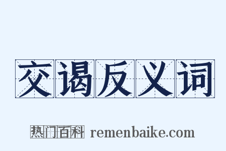 交谒反义词是什么意思的图片